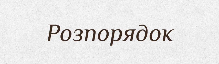 Розпорядок — Тлумачний словник української мови