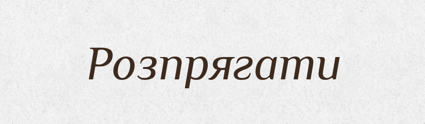 Розпрягати — Тлумачний словник української мови