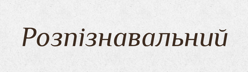 Розпізнавальний — Тлумачний словник української мови