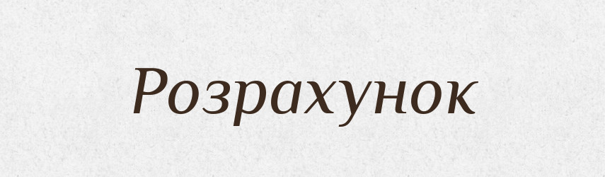 Розрахунок — Тлумачний словник української мови