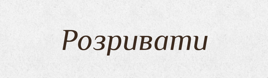 Розривати — Тлумачний словник української мови