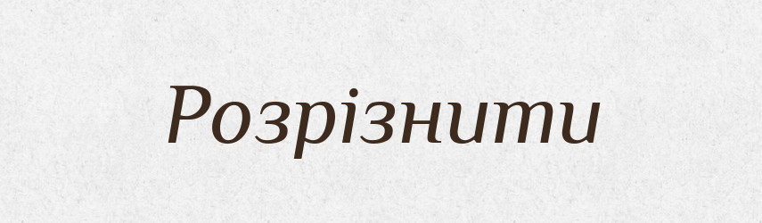 Розрізнити — Тлумачний словник української мови