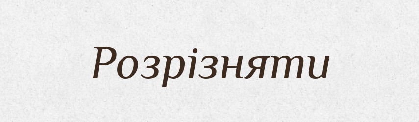 Розрізняти — Тлумачний словник української мови