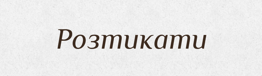 Розтикати — Тлумачний словник української мови