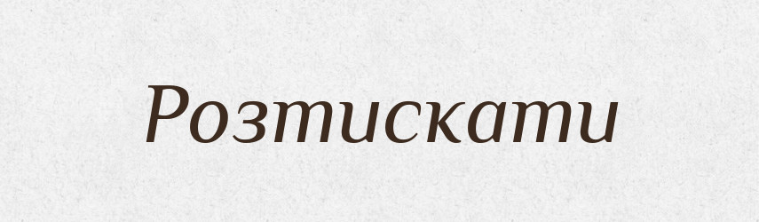 Розтискати — Тлумачний словник української мови