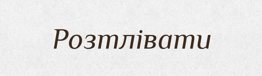 Розтлівати — Тлумачний словник української мови