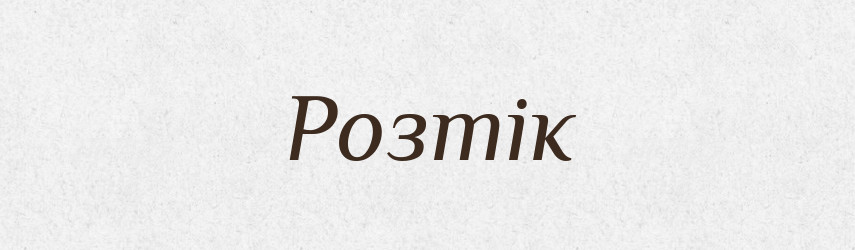 Розтік — Тлумачний словник української мови