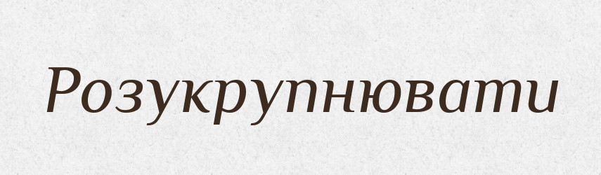 Розукрупнювати — Тлумачний словник української мови