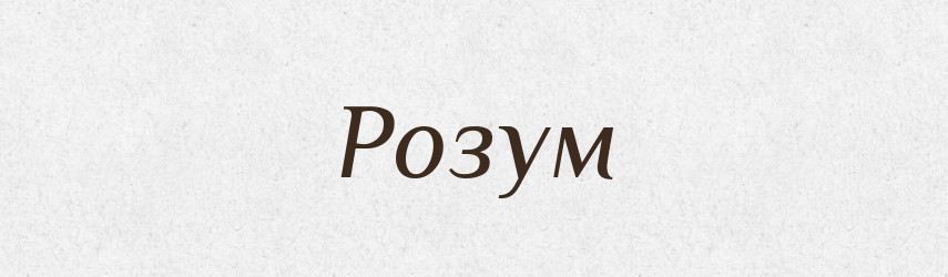 Розум — Тлумачний словник української мови