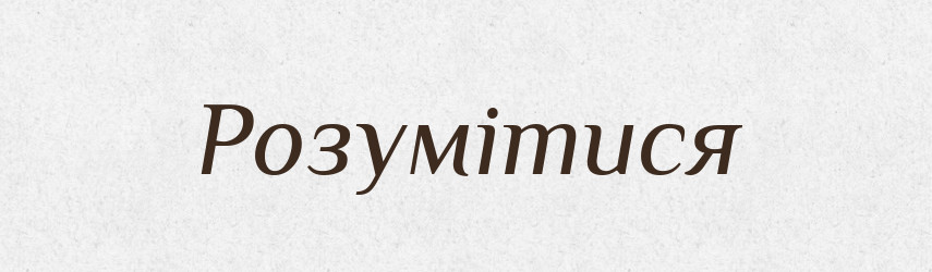 Розумітися — Тлумачний словник української мови