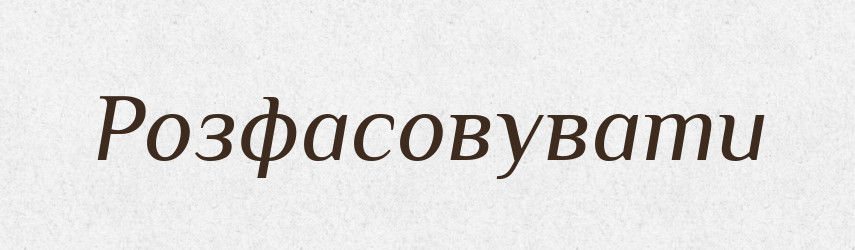 Розфасовувати — Тлумачний словник української мови