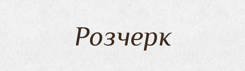 Розчерк — Тлумачний словник української мови