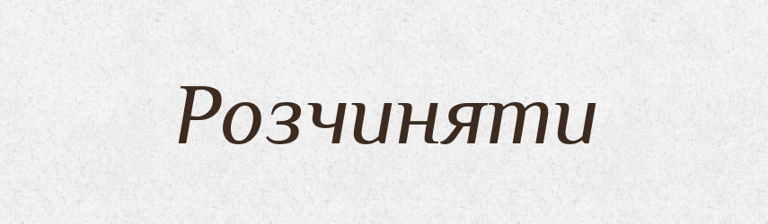 Розчиняти — Тлумачний словник української мови