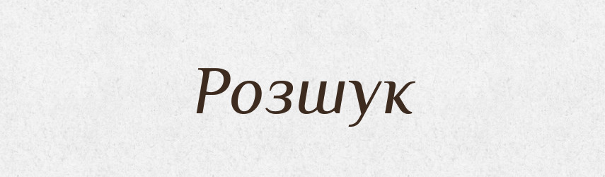 Розшук — Тлумачний словник української мови