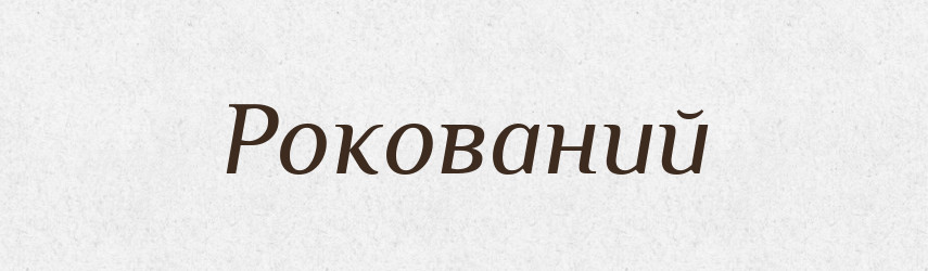 Рокований — Тлумачний словник української мови