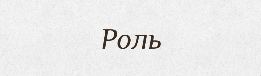 Роль — Тлумачний словник української мови