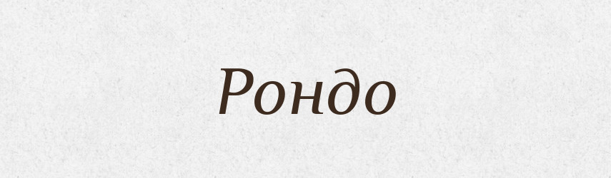Рондо — Тлумачний словник української мови