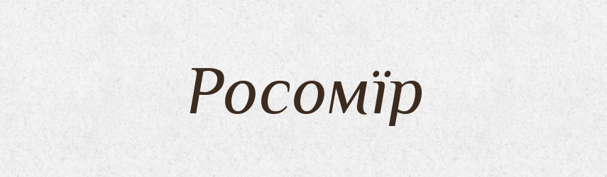 Росомїр — Тлумачний словник української мови