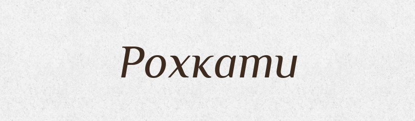 Рохкати — Тлумачний словник української мови