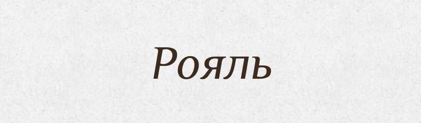 Рояль — Тлумачний словник української мови