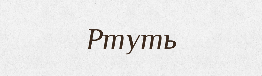 Ртуть — Тлумачний словник української мови