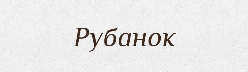Рубанок — Тлумачний словник української мови