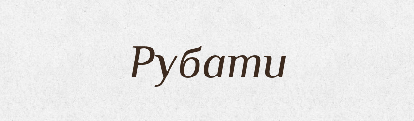 Рубати — Тлумачний словник української мови