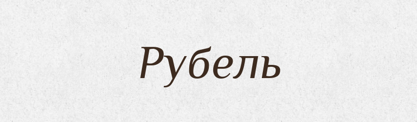 Рубель — Тлумачний словник української мови