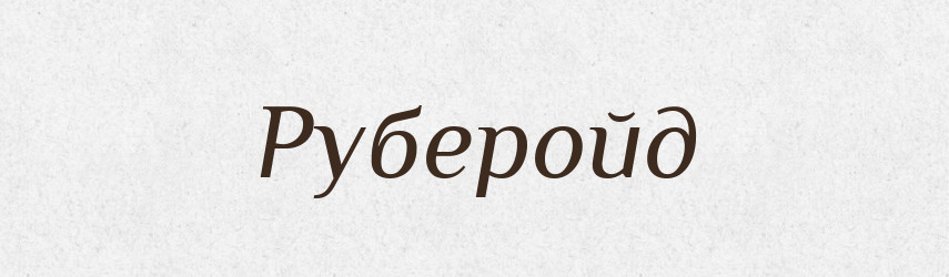 Руберойд — Тлумачний словник української мови