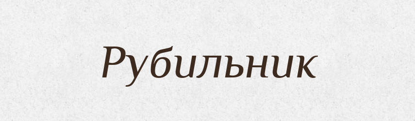 Рубильник — Тлумачний словник української мови