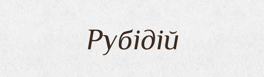 Рубідій — Тлумачний словник української мови