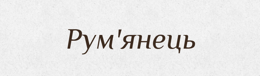 Рум'янець — Тлумачний словник української мови