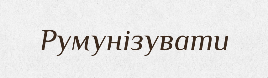 Румунізувати — Тлумачний словник української мови