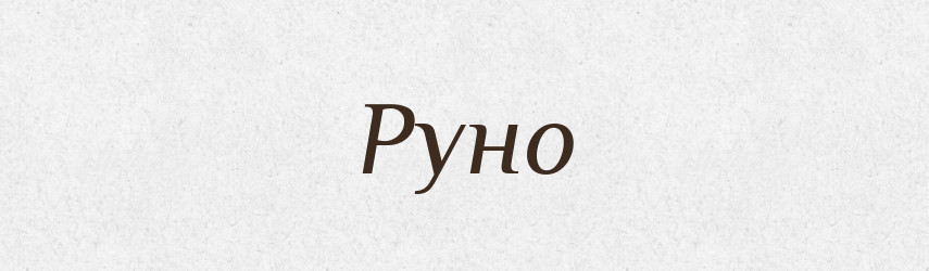 Руно — Тлумачний словник української мови