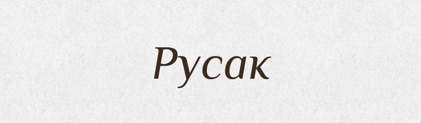 Русак — Тлумачний словник української мови