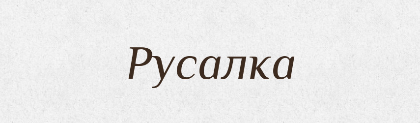 Русалка — Тлумачний словник української мови