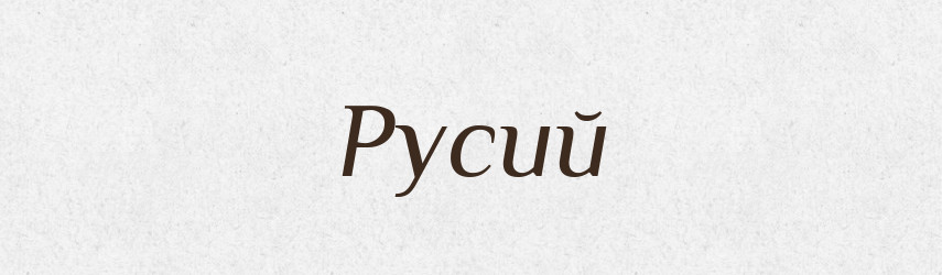 Русий — Тлумачний словник української мови