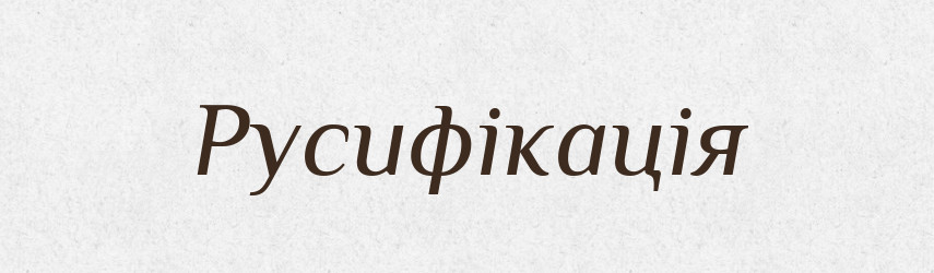 Русифікація — Тлумачний словник української мови