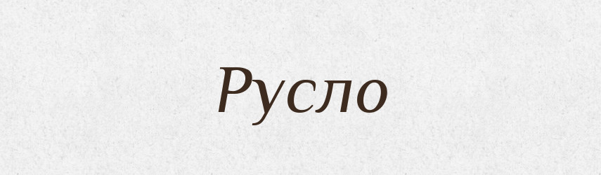 Русло — Тлумачний словник української мови
