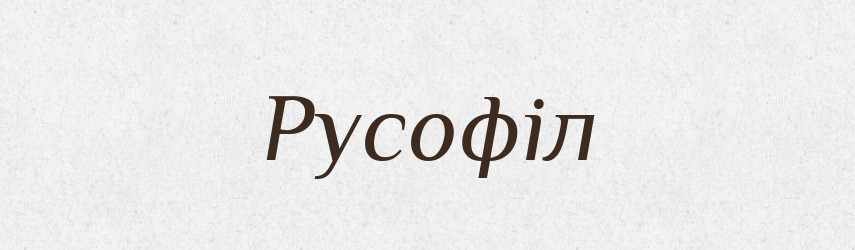 Русофіл — Тлумачний словник української мови