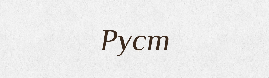 Руст — Тлумачний словник української мови