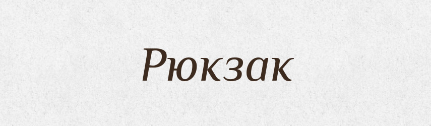 Рюкзак — Тлумачний словник української мови