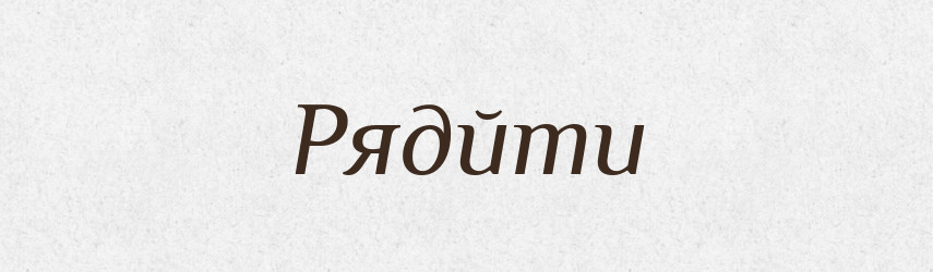 Рядйти — Тлумачний словник української мови
