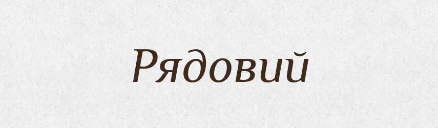 Рядовий — Тлумачний словник української мови