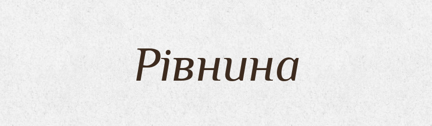 Рівнина — Тлумачний словник української мови