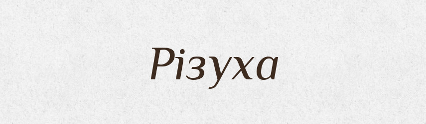 Різуха — Тлумачний словник української мови