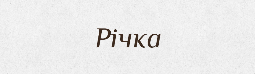 Річка — Тлумачний словник української мови