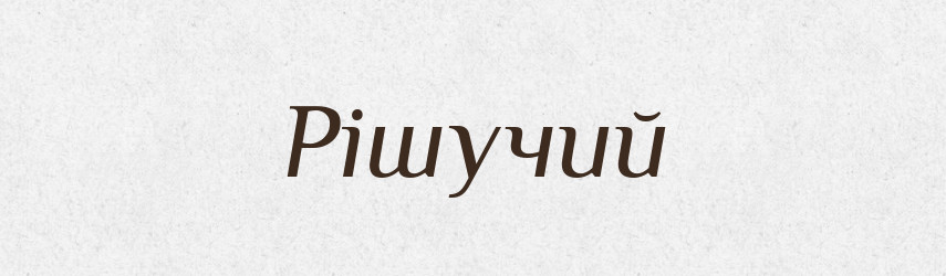 Рішучий — Тлумачний словник української мови