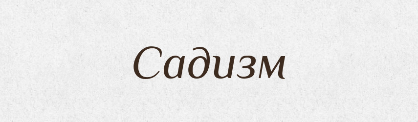 Садизм — Тлумачний словник української мови