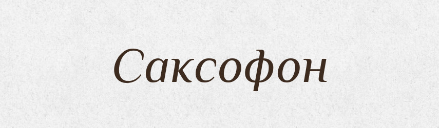 Саксофон — Тлумачний словник української мови